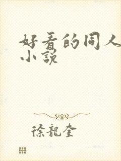 好看的同人动漫小说