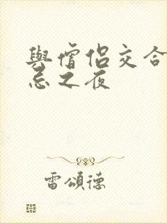 与僧侣交合的禁忌之夜