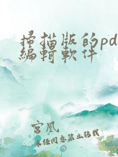 扫描版的pdf编辑软件