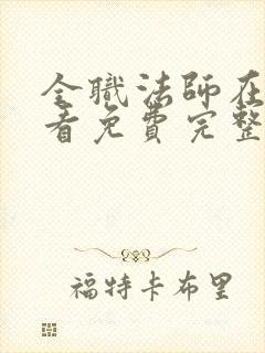 全职法师在线观看免费完整版第二季