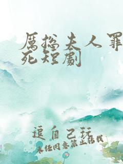 厉总夫人罪不至死短剧