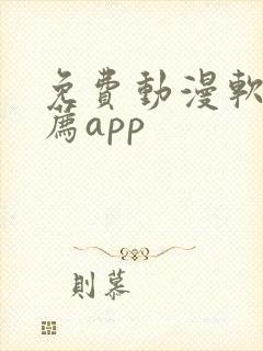 免费动漫软件推荐app