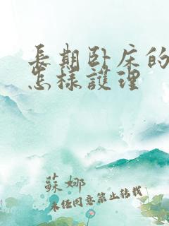 长期卧床的老人怎样护理