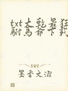 txt大乾最狂驸马爷下载