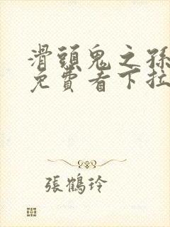 滑头鬼之孙漫画免费看下拉式