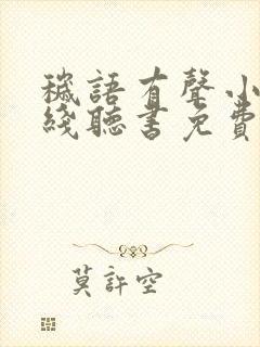 秽语有声小说在线听书免费