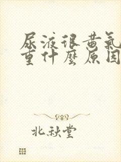 尿液很黄气味很重什么原因