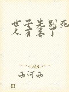 世子先别死,夫人有喜了