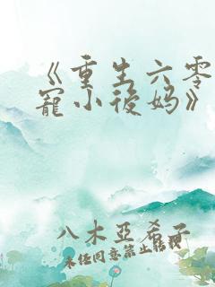 《重生六零:团宠小后妈》