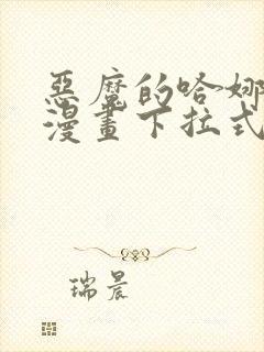 恶魔的哈娜免费漫画下拉式