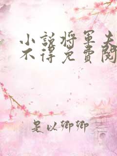 小说将军夫人惹不得免费阅读