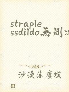 straplessdildo无删减在线播放