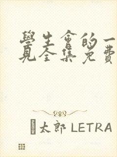 学生会的一己之见全集免费观看动漫