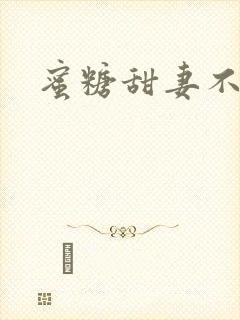 蜜糖甜妻不过期