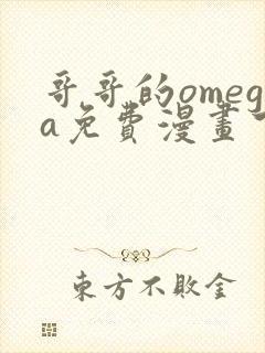 哥哥的omega免费漫画下拉式