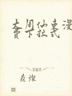 大周仙吏漫画免费下拉式