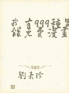 我有999种异能免费漫画下拉式