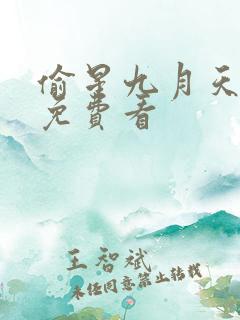 偷星九月天漫画免费看