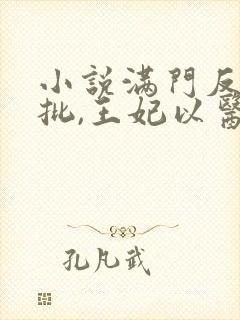 小说满门反派疯批,王妃以医治服在线阅读