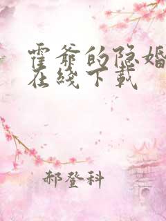 霍爷的隐婚罪妻在线下载