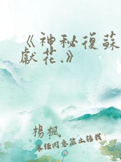 《神秘复苏佛前献花.》