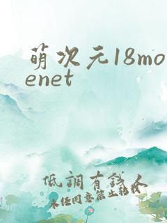 萌次元18moenet
