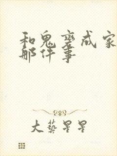 和鬼变成家人的那件事