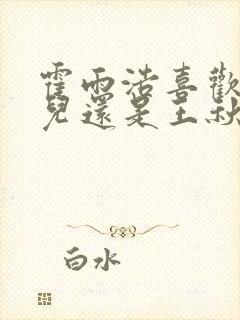 霍雨浩喜欢王冬儿还是王秋儿