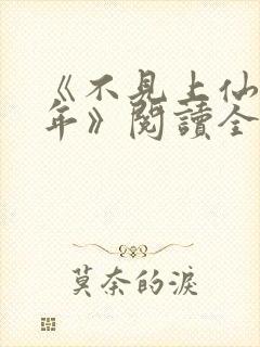 《不见上仙三百年》阅读全文