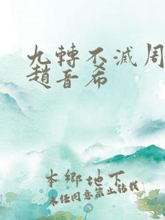 九转不灭周轻羽赵音希