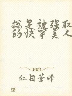 总是被强取豪夺的快穿美人