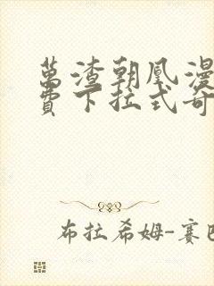 万渣朝凰漫画免费下拉式奇妙漫画