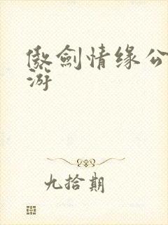 傲剑情缘公益手游