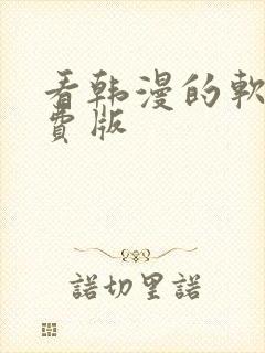看韩漫的软件免费版