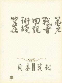 咒术回战第一季在线观看免费观看粤语