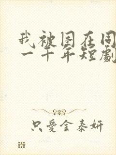 我被困在同一天一千年短剧