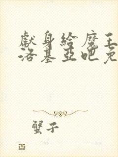 献身给魔王伊伏洛基亚吧免费观看