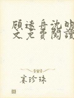 顾远舟沈明月全文免费阅读