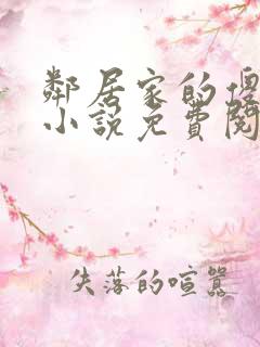 邻居家的傻哥哥小说免费阅读