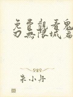 免费观看鬼灭之刃无限城篇