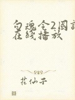 勾魂令2国语版在线播放