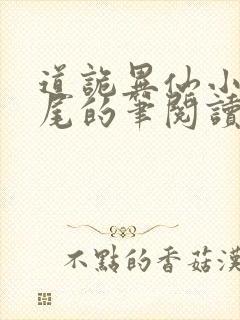 道诡异仙小说狐尾的笔阅读