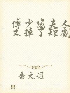 傅少您夫人马甲又掉了短剧