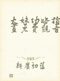 太妹功略指南漫画免费观看女神漫画网