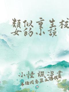 类似重生校园商女的小说