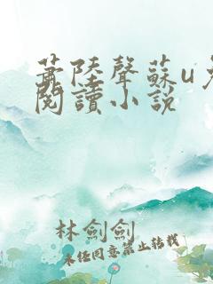萧陆声苏u免费阅读小说