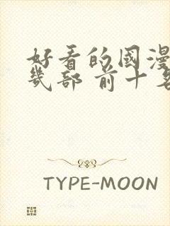 好看的国漫推荐几部 前十名