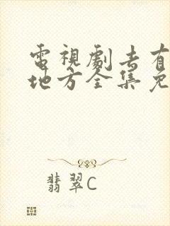 电视剧去有风的地方全集免费观看完整版