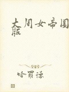 大周女帝图完整版