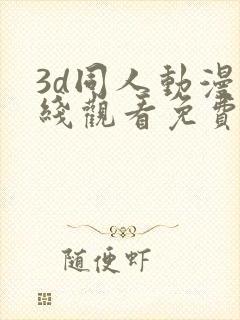 3d同人动漫在线观看免费